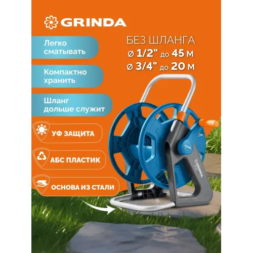 GRINDA HR-45, для шлангов 45м x 1/2″ и 20м х 3/4″, стальные опоры, пластиковый барабан, катушка для шлангов, ProLine (428450)