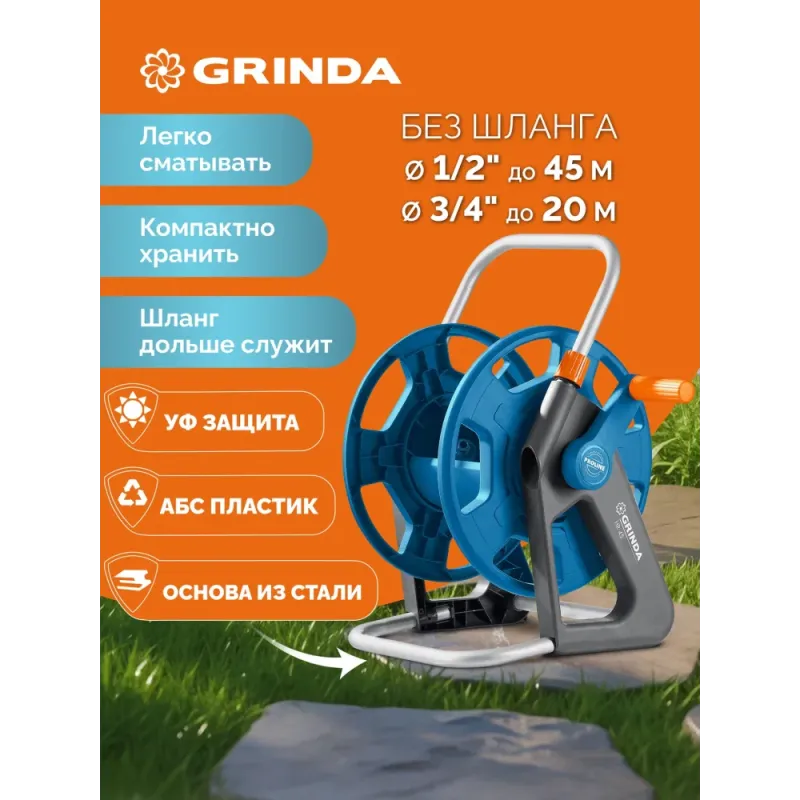 GRINDA HR-45, для шлангов 45м x 1/2″ и 20м х 3/4″, стальные опоры, пластиковый барабан, катушка для шлангов, ProLine (428450)