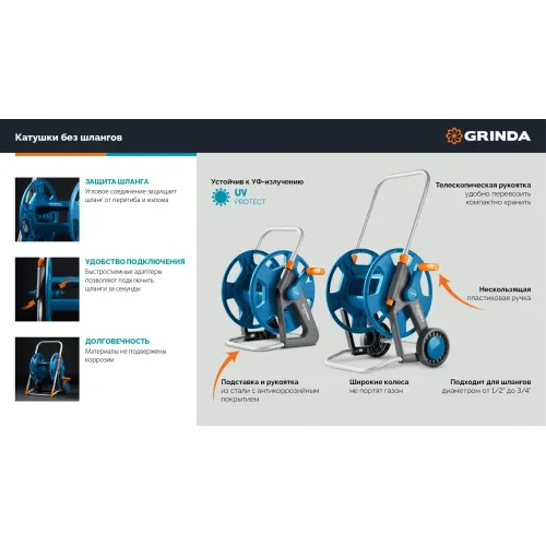 GRINDA HR-45, для шлангов 45м x 1/2″ и 20м х 3/4″, стальные опоры, пластиковый барабан, катушка для шлангов, ProLine (428450)