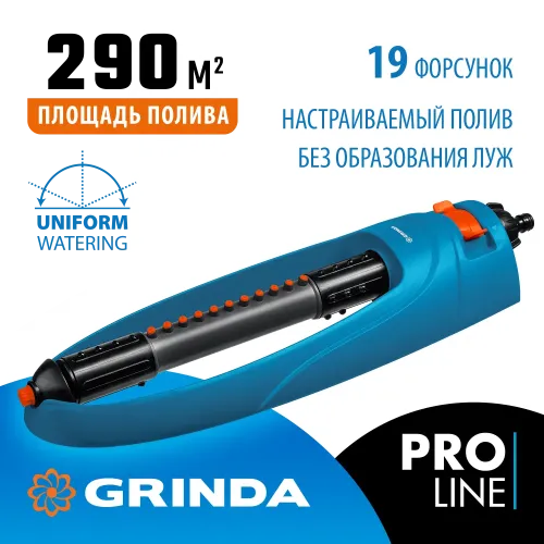 GRINDA RO-19, 19 форсунок, ударопрочный пластик, веерный распылитель, PROLine (429343)