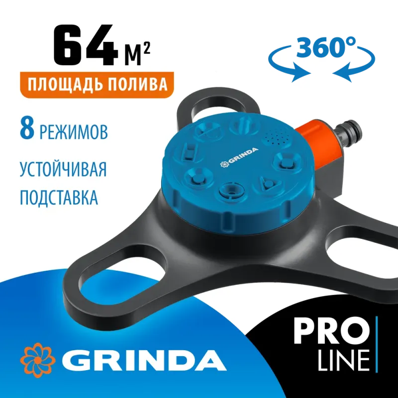 GRINDA RF-3, 8 режимов, пластиковый, на подставке, стационарный распылитель, PROLine (429301)