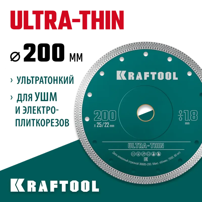 KRAFTOOL ULTRA-THIN 200х1.8 мм ультратонкий алмазный диск (36685-200)
