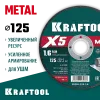 KRAFTOOL X5 Metal 125x1.6 мм по металлу отрезной диск для УШМ (36255-125-1.6)