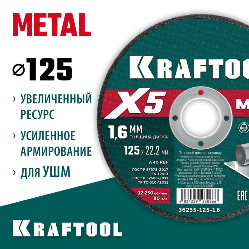 KRAFTOOL X5 Metal 125x1.6 мм по металлу отрезной диск для УШМ (36255-125-1.6)