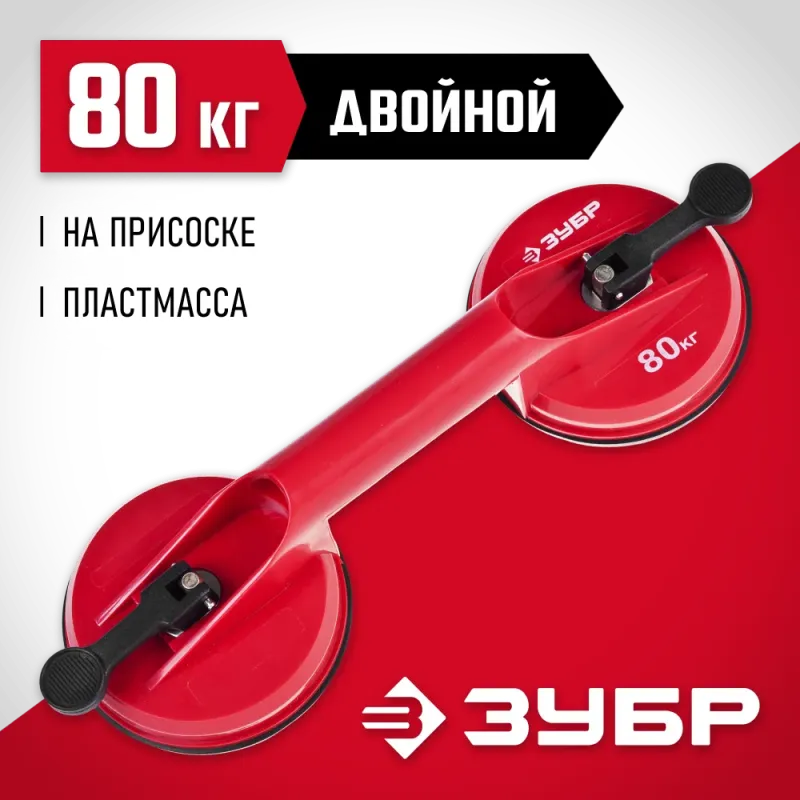 ЗУБР 80 кг, пластмассовый, двойной, стеклодомкрат на присоске (33724-2)
