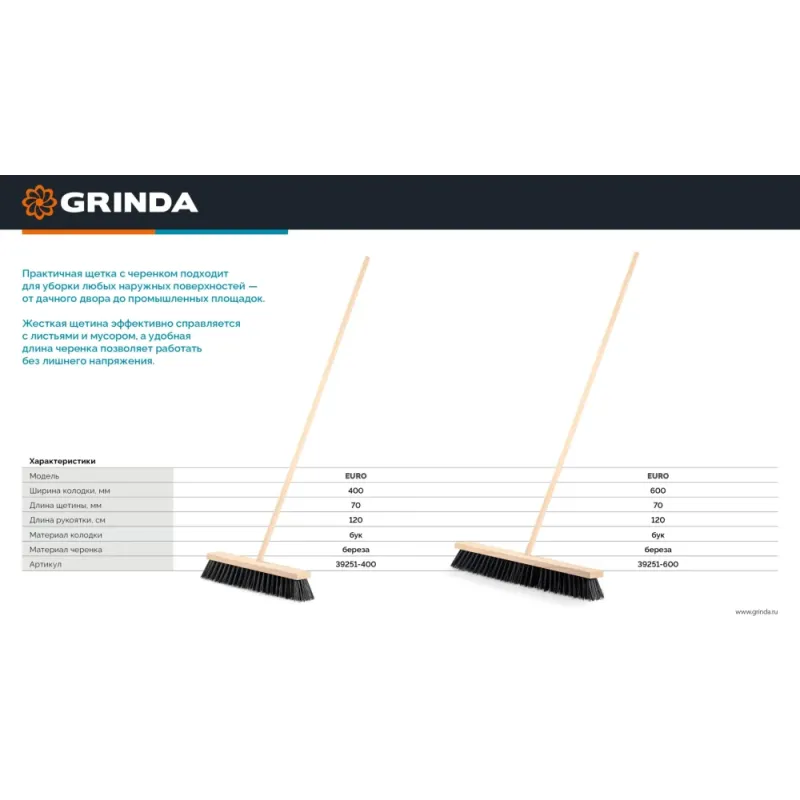 GRINDA EURO буковая колодка 40см, шлифованный черенок из берёзы 120см (d22мм) щетина 70мм, 5-рядная, уличная щётка с черенком (39251-400)