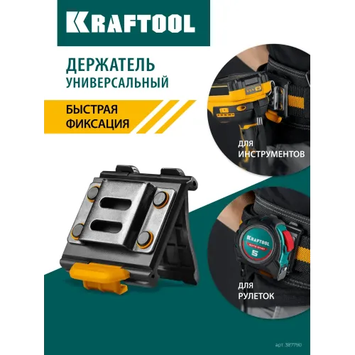 KRAFTOOL KD-1 держатель универсальный для системы быстрого крепления FASTLOCK (387790)
