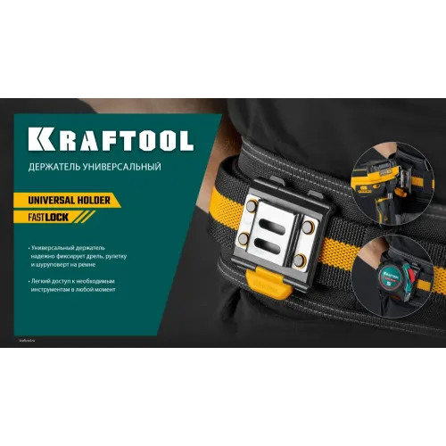KRAFTOOL KD-1 держатель универсальный для системы быстрого крепления FASTLOCK (387790)