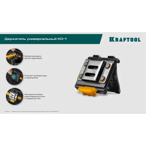 KRAFTOOL KD-1 держатель универсальный для системы быстрого крепления FASTLOCK (387790)