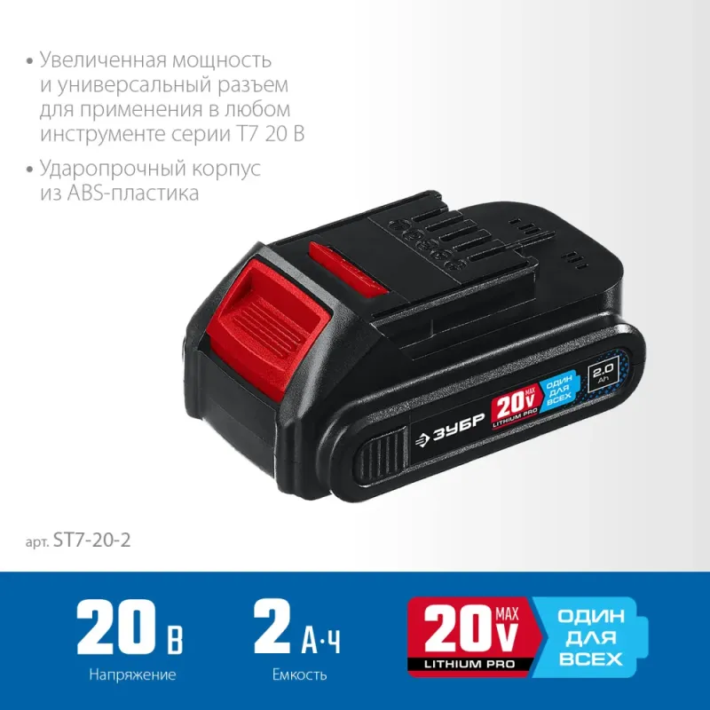 ЗУБР T7, 20 В, 2.0 А·ч, аккумуляторная батарея, Профессионал (ST7-20-2)