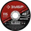ЗУБР 115 x 1.0 х 22.2 мм, для УШМ, диск отрезной по металлу (36300-115-1.0)