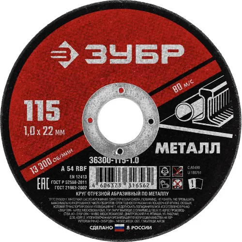ЗУБР 115 x 1.0 х 22.2 мм, для УШМ, диск отрезной по металлу (36300-115-1.0)