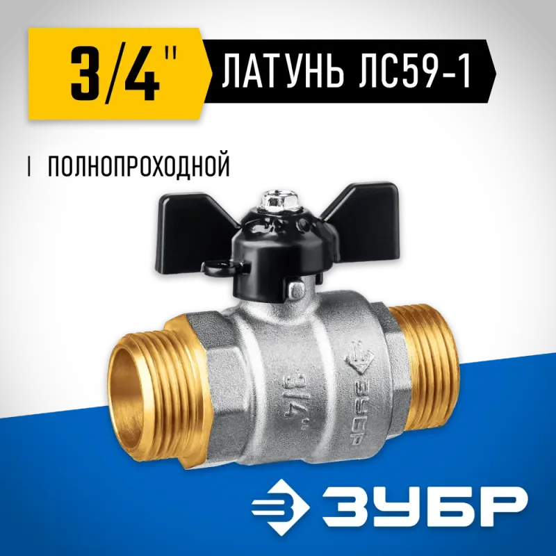 ЗУБР d 3/4″, ручка ″бабочка″, ″папа-папа″, полнопроходной шаровой кран (51327-3/4)