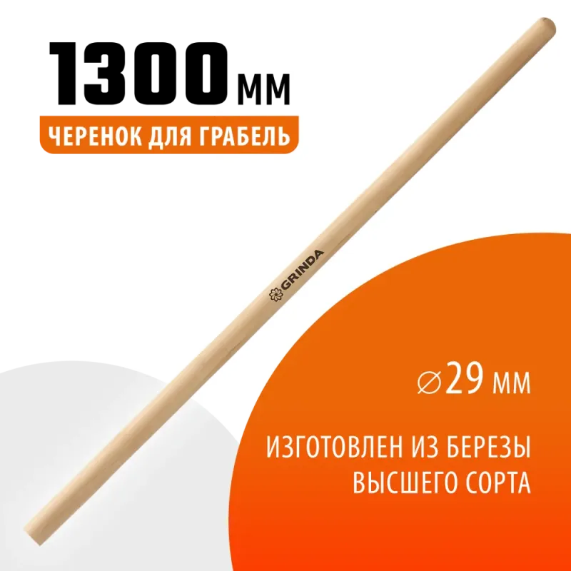 GRINDA 1300 мм, шлифованный, дерево высшего сорта, черенок для грабель (39630-13)