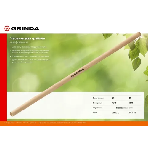 GRINDA 1300 мм, шлифованный, дерево высшего сорта, черенок для грабель (39630-13)