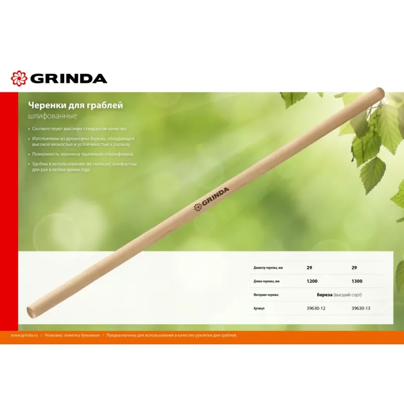 GRINDA 1300 мм, шлифованный, дерево высшего сорта, черенок для грабель (39630-13)