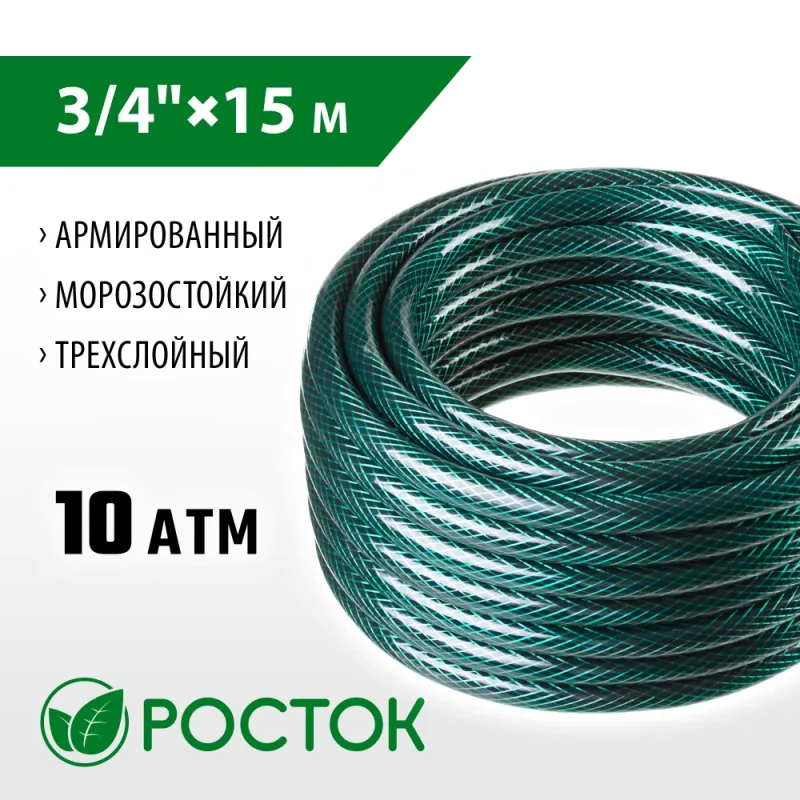 РОСТОК 3/4″, 15 м, 10 атм, трёхслойный, армированный, поливочный шланг (40308-3/4-15)