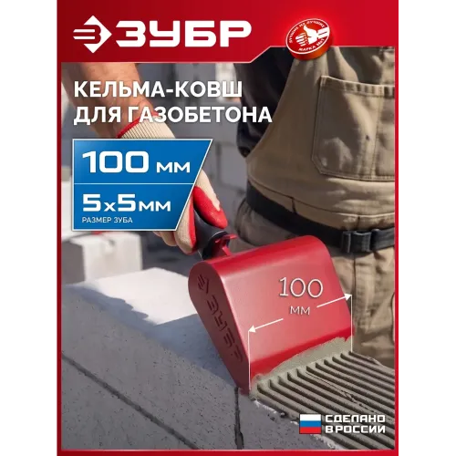 ЗУБР 100 мм, строительная кельма-ковш (08242-10)
