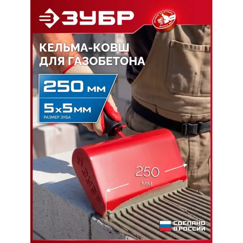 ЗУБР 250 мм, строительная кельма-ковш (08242-25)