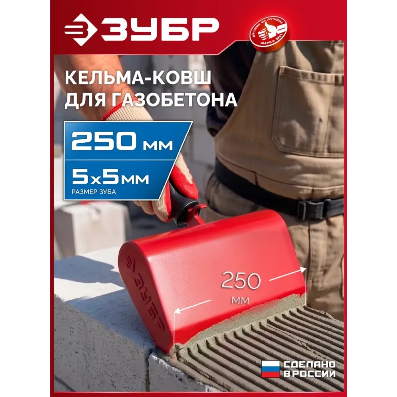 ЗУБР 250 мм, строительная кельма-ковш (08242-25)