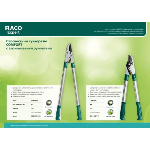 RACO Comfort, 470 мм, высокоуглеродистая сталь, двурычажный, алюминиевые рукоятки, малый плоскостной сучкорез (4214-53/219)