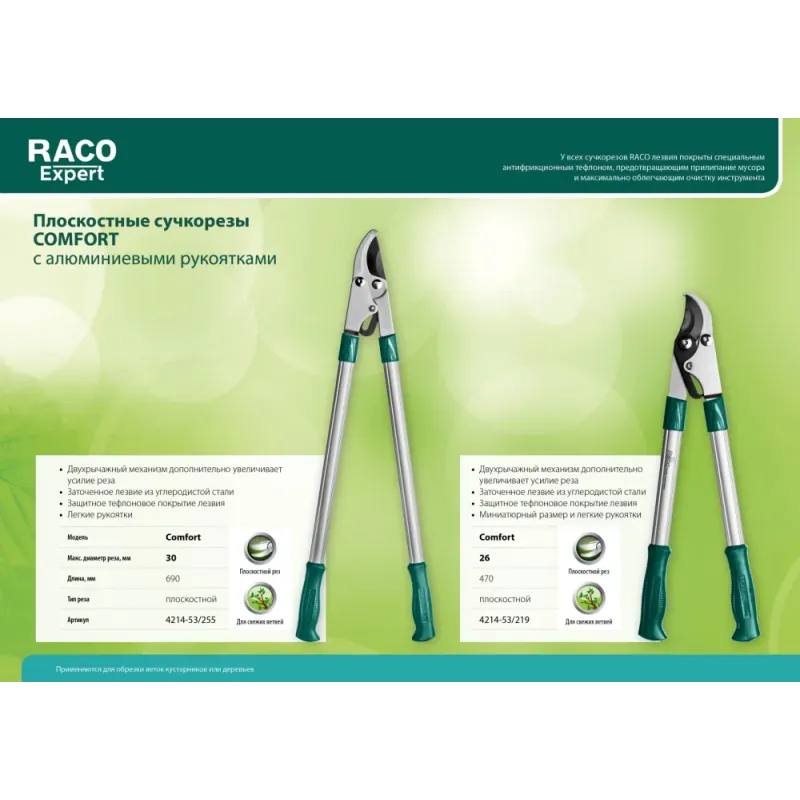 RACO Comfort, 470 мм, высокоуглеродистая сталь, двурычажный, алюминиевые рукоятки, малый плоскостной сучкорез (4214-53/219)