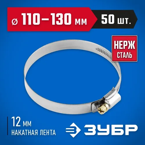 ЗУБР НХ-12Н, 110 - 130 мм, накатная лента 12 мм, 50 шт, нержавеющий хомут, Профессионал (37822-110-130-50)