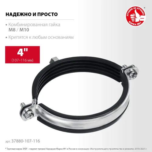ЗУБР 4″, М8/М10, цинк, 10 шт, трубный хомут с гайкой (37880-107-116)