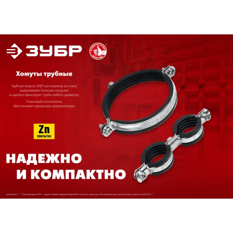 ЗУБР 4″, М8/М10, цинк, 10 шт, трубный хомут с гайкой (37880-107-116)