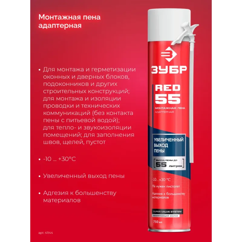 ЗУБР RED 55, 750 мл, адаптерная, с выходом до 55 л, монтажная пена (41144)