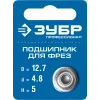 ЗУБР 12.7 мм, высота - 5 мм, подшипник для фрез, Профессионал (28799-12.7)