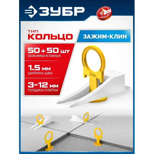 ЗУБР СВП КОЛЬЦО, комплект: 1,5 мм, зажим + клин, 50 + 50 шт, система выравнивания плитки (33833-H50)