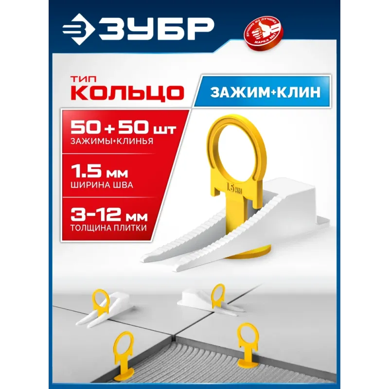 ЗУБР СВП КОЛЬЦО, комплект: 1,5 мм, зажим + клин, 50 + 50 шт, система выравнивания плитки (33833-H50)