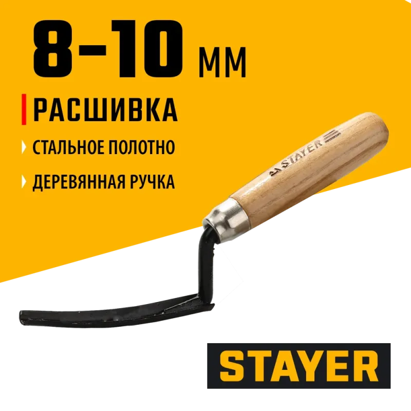 STAYER 8 - 10 мм, деревянная рукоятка, расшивка каменщика для внутренних швов (08412)