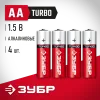 ЗУБР TURBO, АА х 4, 1.5 В, алкалиновая батарейка (59213-4C)