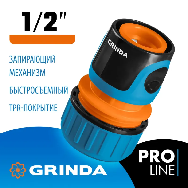 GRINDA TC-12A, 1/2″, с автостопом, пластиковый с TPR, для шланга, быстросъемный соединитель, PROLine (8-426429)