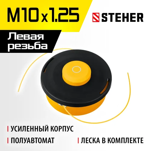 STEHER BTH-10R, М10 Х 1.25 LH, катушка для триммера (75110)