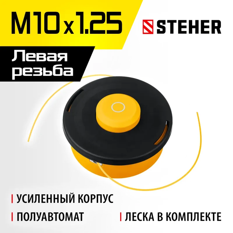 STEHER BTH-10R, М10 Х 1.25 LH, катушка для триммера (75110)