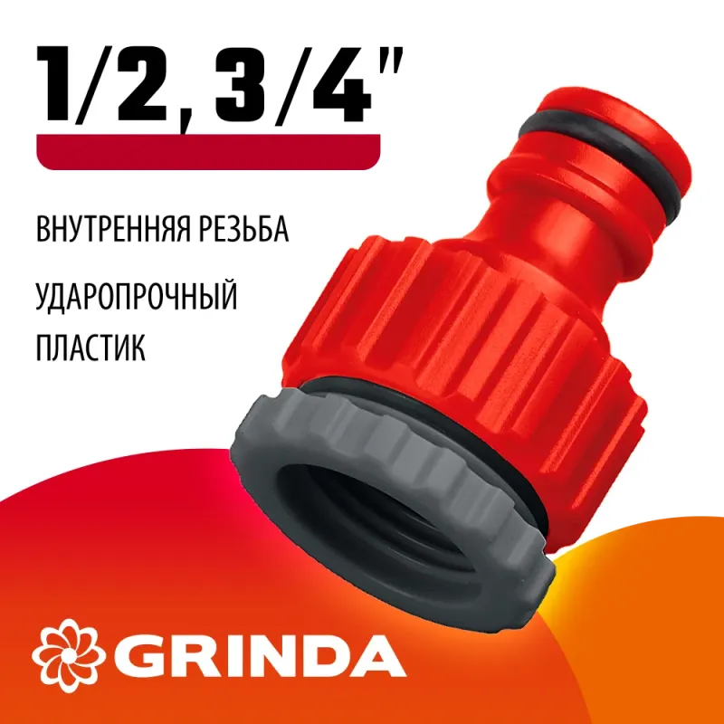 GRINDA GI-X, 1/2″ x 3/4″, с внутренней резьбой, универсальный, штуцерный адаптер (8-426305)