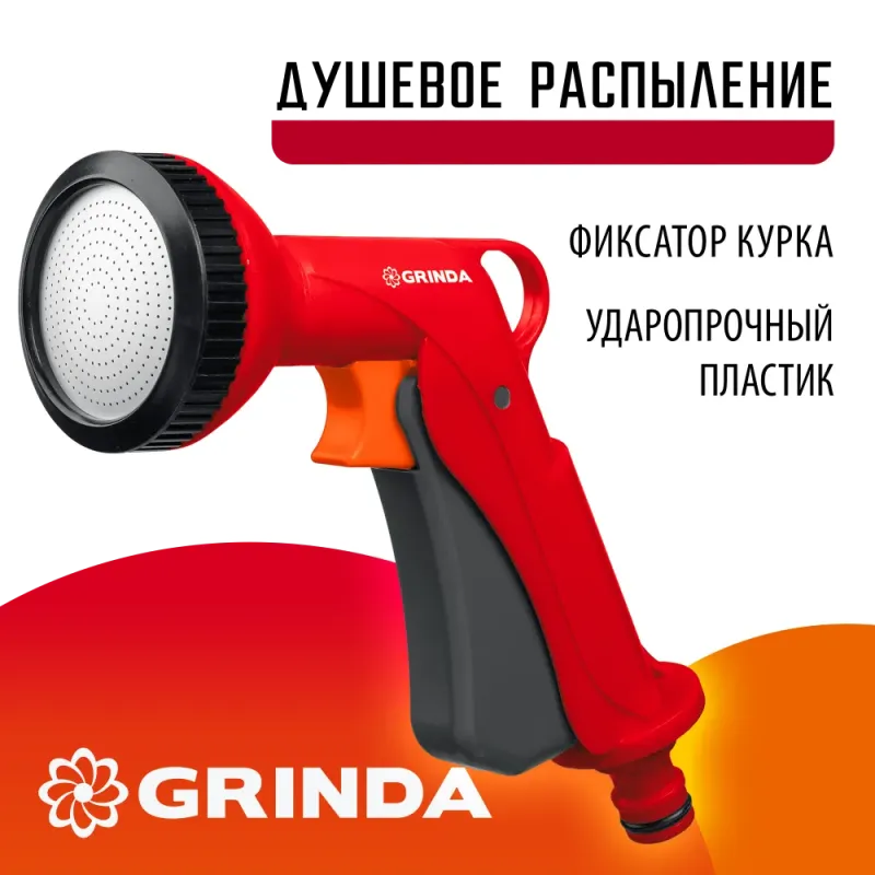 GRINDA P-S, душевой, курок спереди, пластиковый, поливочный пистолет (8-427365)