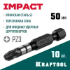 KRAFTOOL Impact PZ3, 50 мм, 10 шт, ударные биты (26193-3-50-S10)