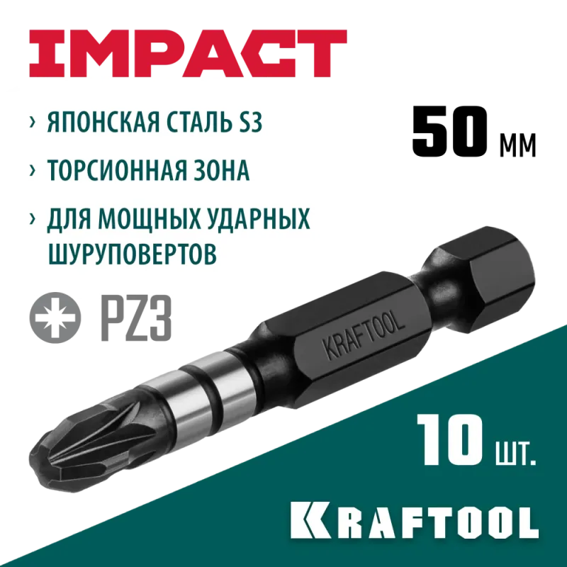 KRAFTOOL Impact PZ3, 50 мм, 10 шт, ударные биты (26193-3-50-S10)