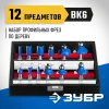 ЗУБР 12 шт, набор профильных фрез по дереву, Профессионал (28796-H12)