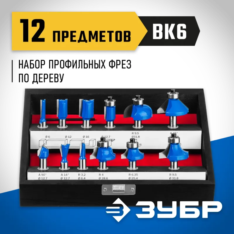 ЗУБР 12 шт, набор профильных фрез по дереву, Профессионал (28796-H12)