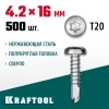 KRAFTOOL DS-P, 16 х 4.2 мм, А2, сверло, полукруглая головка, ТХ20, 500 шт, саморез нержавеющий (300931-42-016)