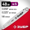 ЗУБР тип 5, шаг 0.325″, паз 1.5 мм, 40 см, шина для бензопил (70205-40)