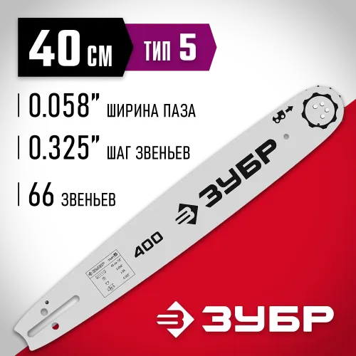 ЗУБР тип 5, шаг 0.325″, паз 1.5 мм, 40 см, шина для бензопил (70205-40)