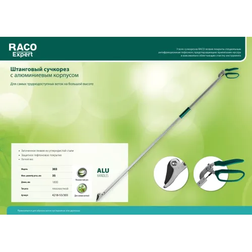 RACO 303, 1800 мм, закаленные лезвия, тефлоновое покрытие, штанговый, алюминиевые ручки, плоскостной сучкорез (4218-53/303)