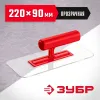ЗУБР 220 х 90 мм, закругленная, прозрачная, штукатурная пластиковая гладилка (0810-1)