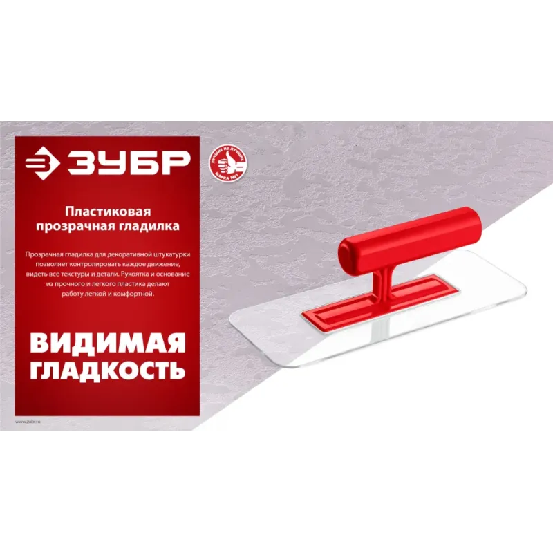 ЗУБР 220 х 90 мм, закругленная, прозрачная, штукатурная пластиковая гладилка (0810-1)